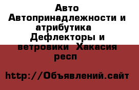 Авто Автопринадлежности и атрибутика - Дефлекторы и ветровики. Хакасия респ.